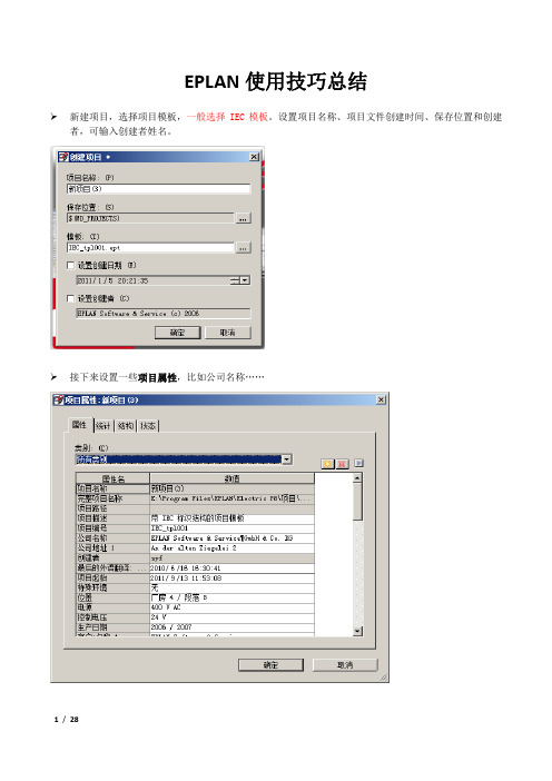 EPLAN使用技巧总结