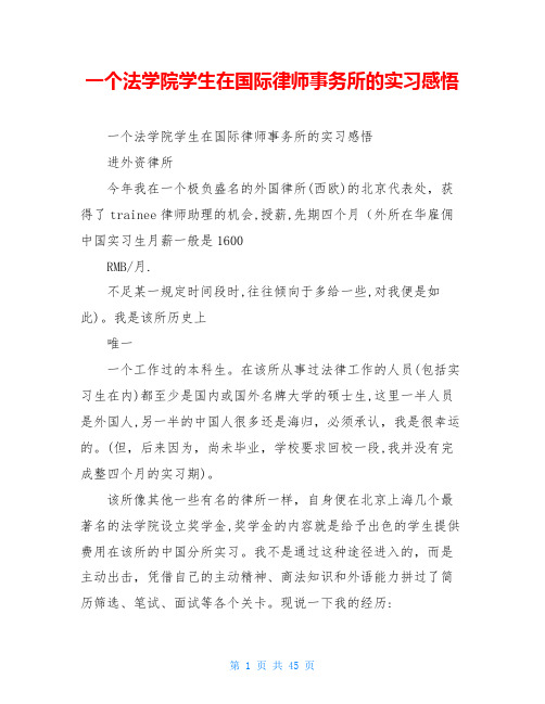 一个法学院学生在国际律师事务所的实习感悟