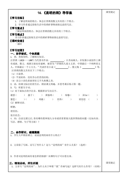 初中语文教材解读人教八年级上册16《昆明的雨》导学案(刘丽)