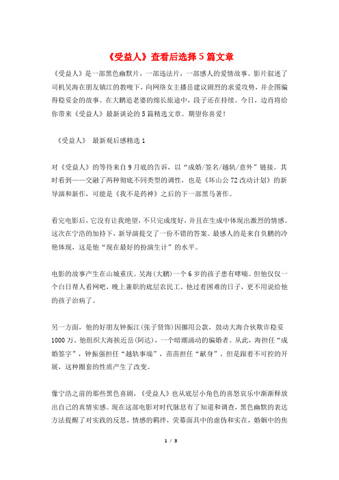 《受益人》查看后选择5篇文章