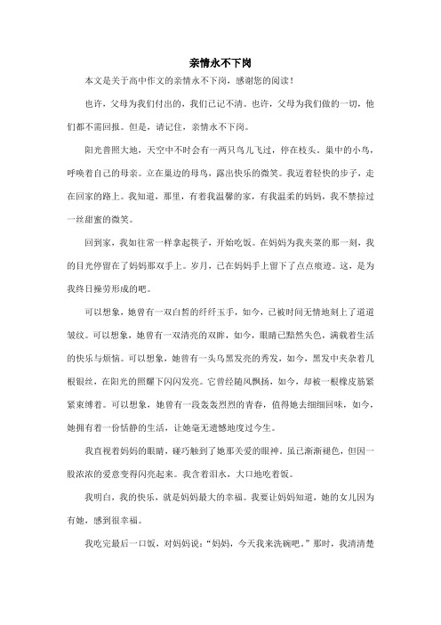 亲情永不下岗_高中作文_31