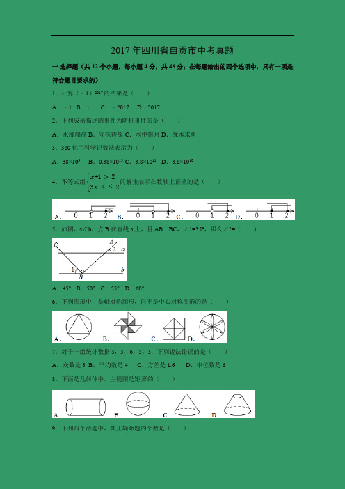 【数学】2017年四川省自贡市中考真题(解析版)