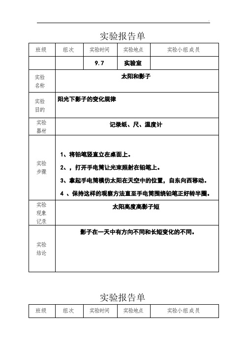 五年级科学上册实验报告单