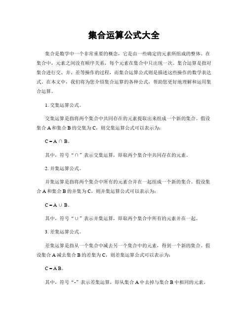 集合运算公式大全