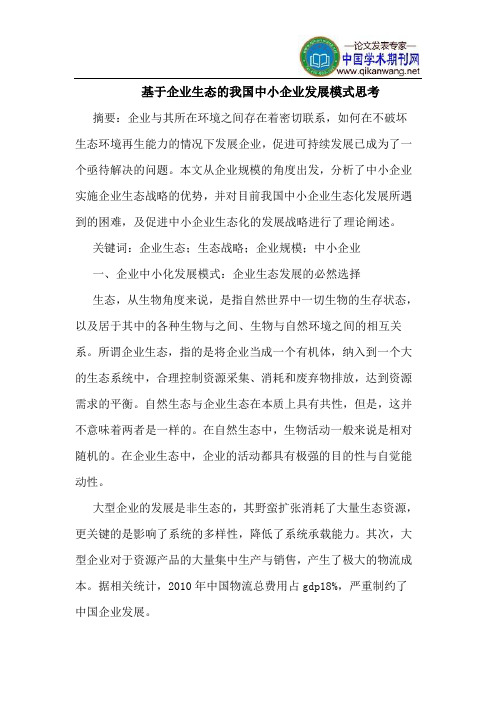 基于企业生态的我国中小企业发展模式思考