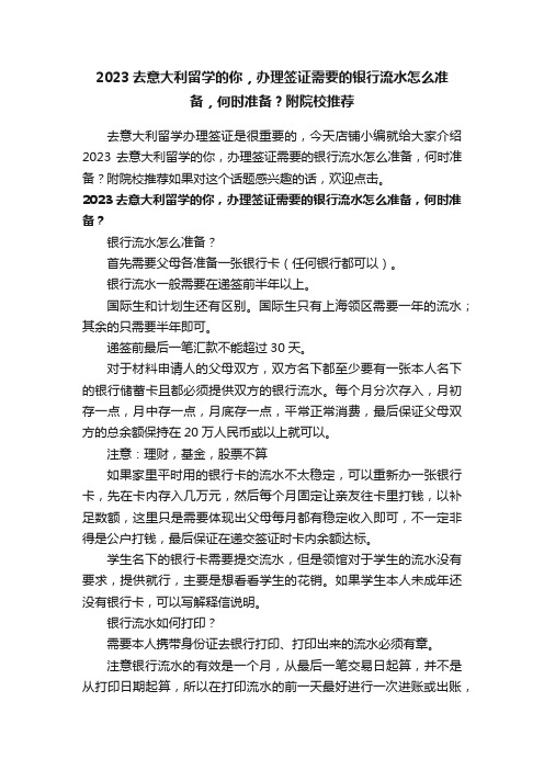 2023去意大利留学的你，办理签证需要的银行流水怎么准备，何时准备？附院校推荐