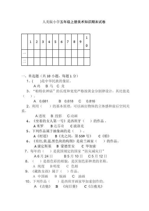 最新人美版小学五年级上册美术知识期末试卷及答案