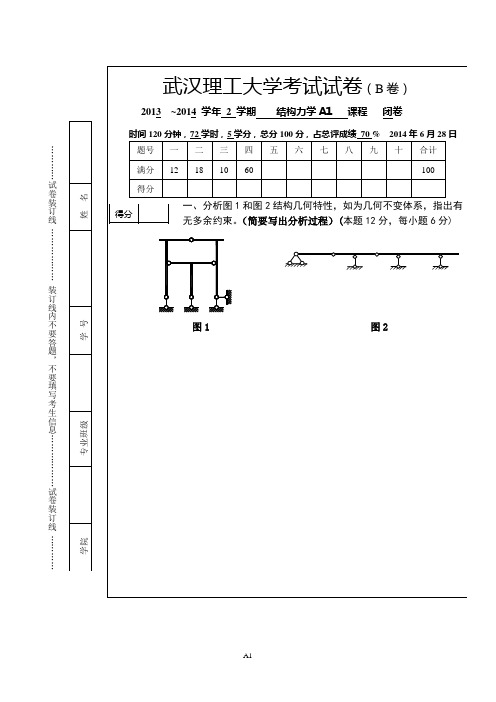 武汉理工大学结构力学试卷