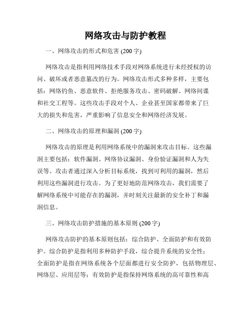 网络攻击与防护教程