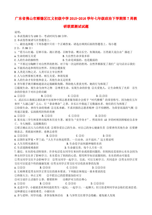 广东省佛山市顺德区某知名学校七年级政治下学期第7周教研联盟测试试题(无答案) 粤教版