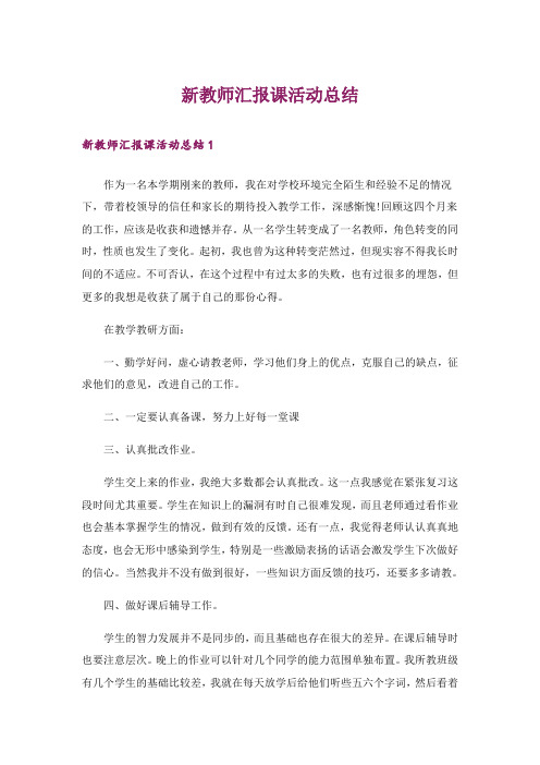 新教师汇报课活动总结_2