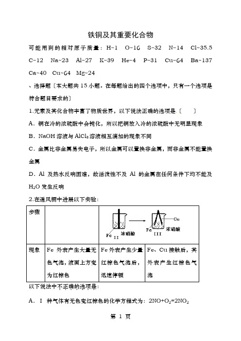 高考化学二轮复习作业卷铁铜及其重要化合物含解析