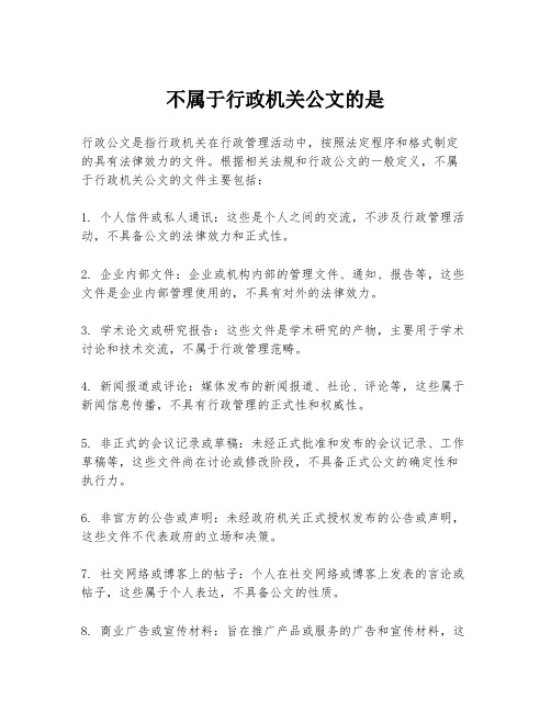 不属于行政机关公文的是