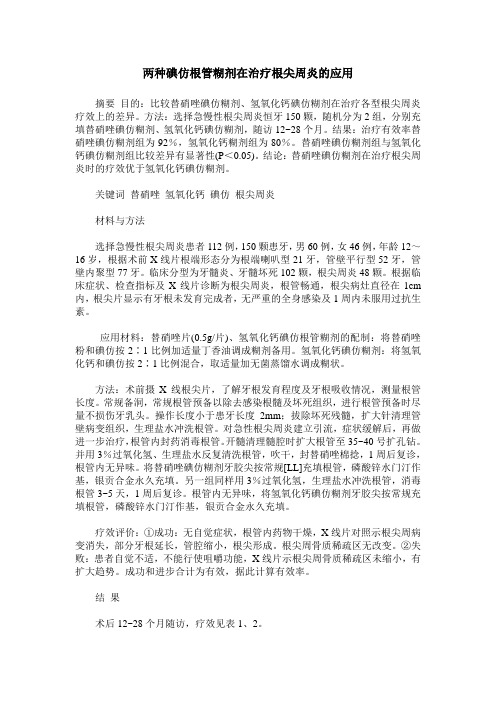 两种碘仿根管糊剂在治疗根尖周炎的应用