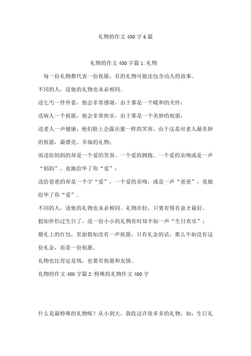 礼物的作文400字6篇