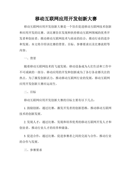 移动互联网应用开发创新大赛