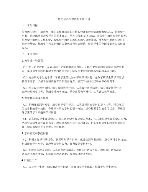 历史学科中职教师工作计划