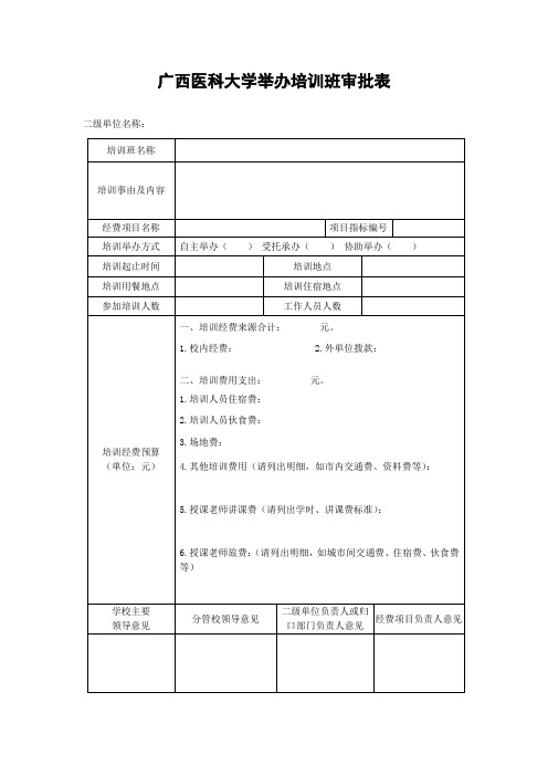 广西医科大学举办培训班审批表
