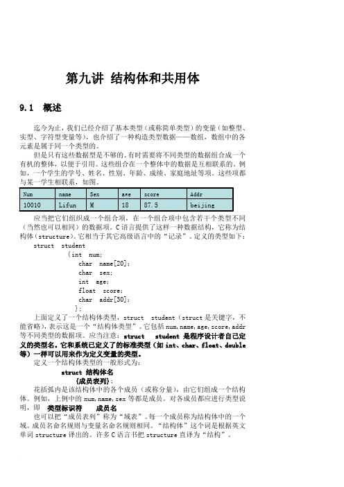 第9讲 结构体和共用体