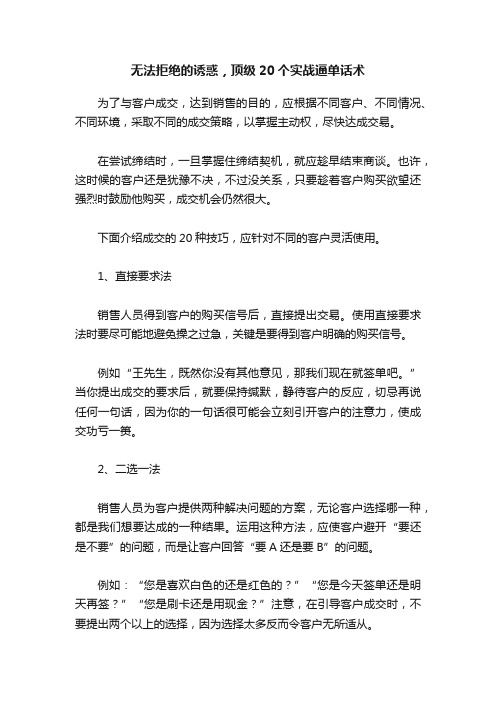 无法拒绝的诱惑，顶级20个实战逼单话术