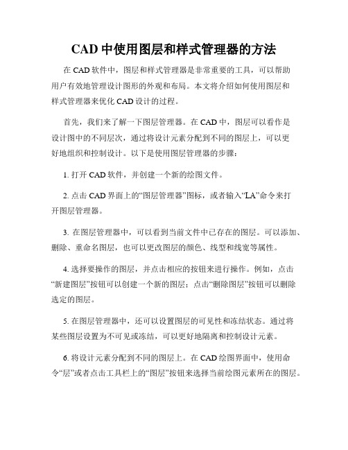 CAD中使用图层和样式管理器的方法