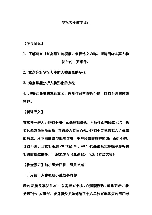 2020-2021学年人教版高中语文选修《中国小说欣赏》18.《红高粱》教案