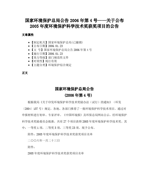 国家环境保护总局公告2006年第4号——关于公布2005年度环境保护科学技术奖获奖项目的公告