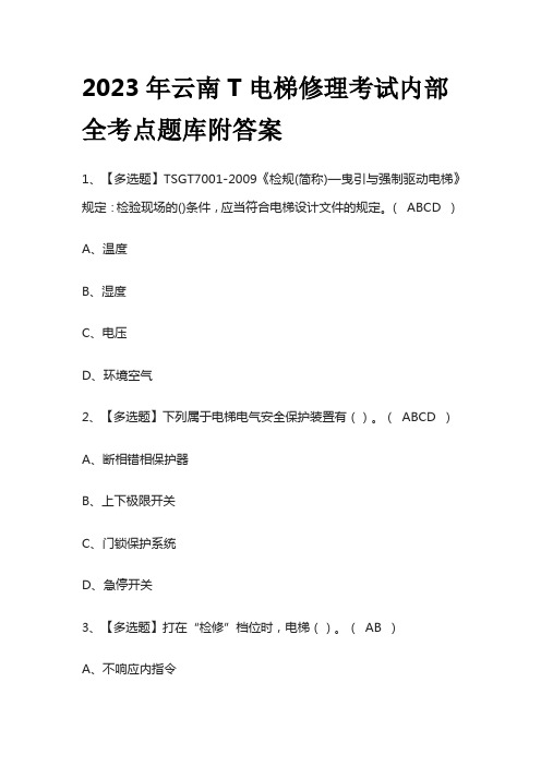 2023年云南T电梯修理考试内部全考点题库附答案