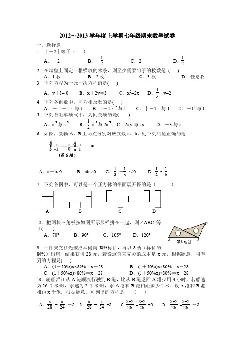 2012～2013学年度上学期七年级期末数学试卷