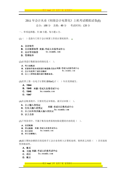 2011年会计从业《初级会计电算化》上机考试模拟试卷(8)-中大网校