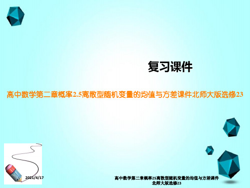 高中数学第二章概率25离散型随机变量的均值与方差课件北师大版选修23