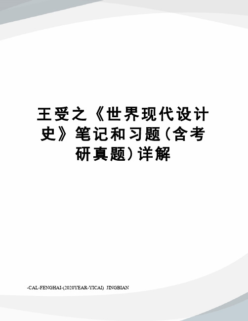 王受之《世界现代设计史》笔记和习题(含考研真题)详解