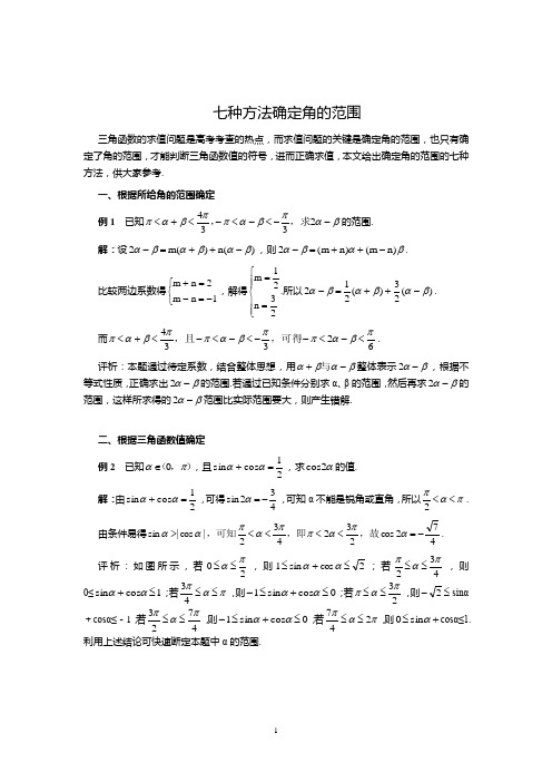 七种方法确定角的范围