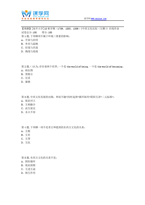 [南开大学]18秋学期(1709、1803、1809)《中西文化比较(尔雅)》在线作业1