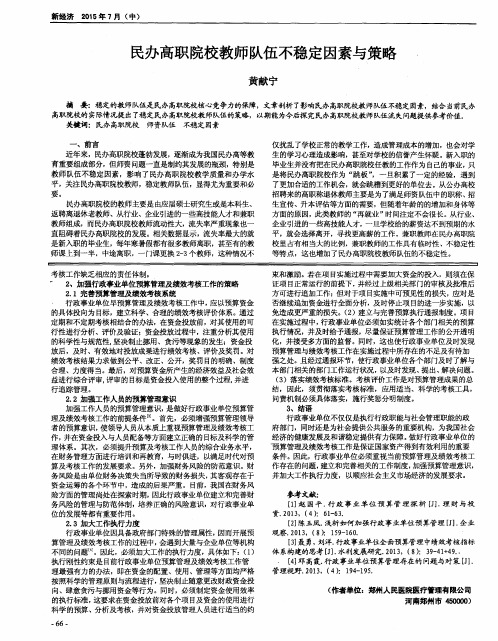 民办高职院校教师队伍不稳定因素与策略