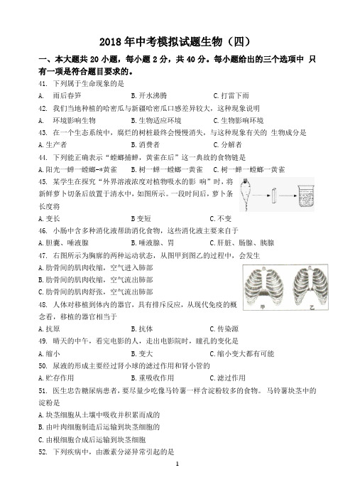 2018年中考模拟试题生物4
