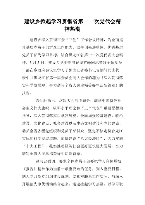 建设乡掀起学习贯彻省第十一次党代会精神热潮