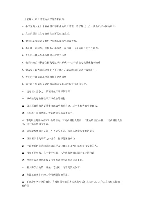 IT项目经理的大项目售前、售中和售后感悟解析