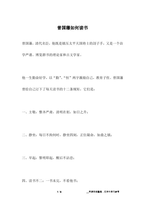 曾国藩如何读书_名人故事