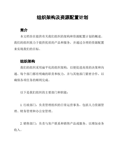 组织架构及资源配置计划