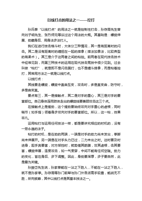 以线打点的用法之一——控打