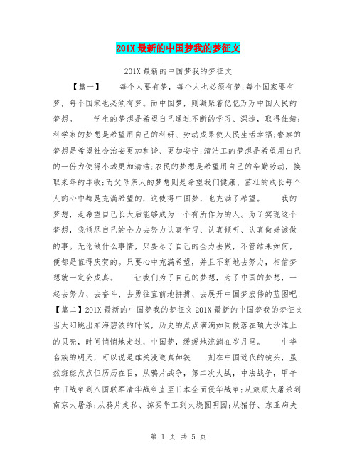 201X最新的中国梦我的梦征文