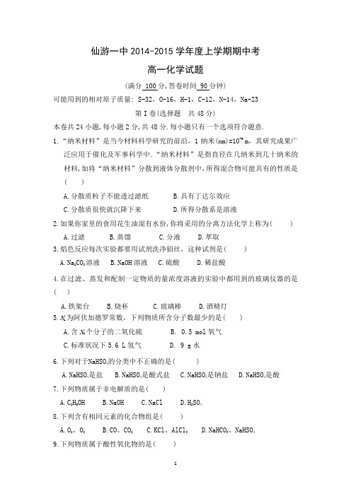 【化学】福建省仙游一中2014-2015学年高一上学期期中考试