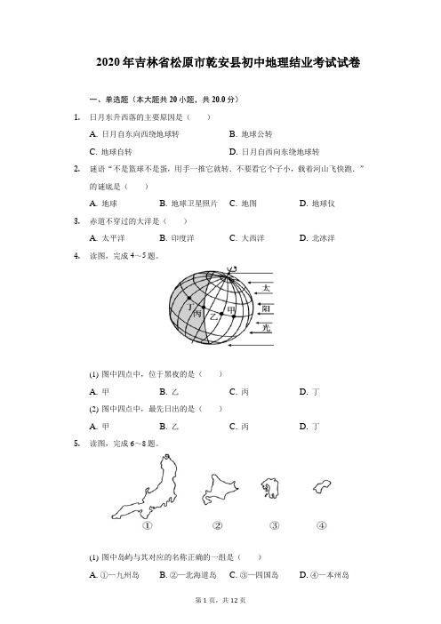 2020年吉林省松原市乾安县初中地理结业考试试卷(附详解)