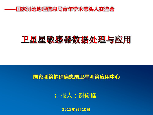 卫星星敏感器数据处理与应用-谢俊峰 (2)