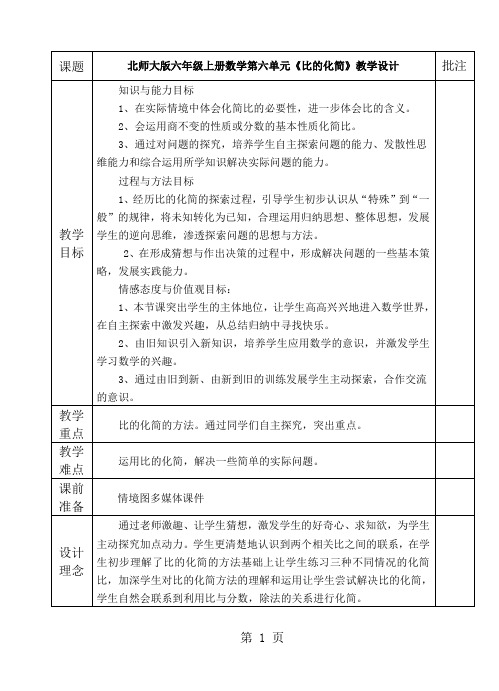 六年级上册数学教案-6.2比的化简 北师大版-教育文档