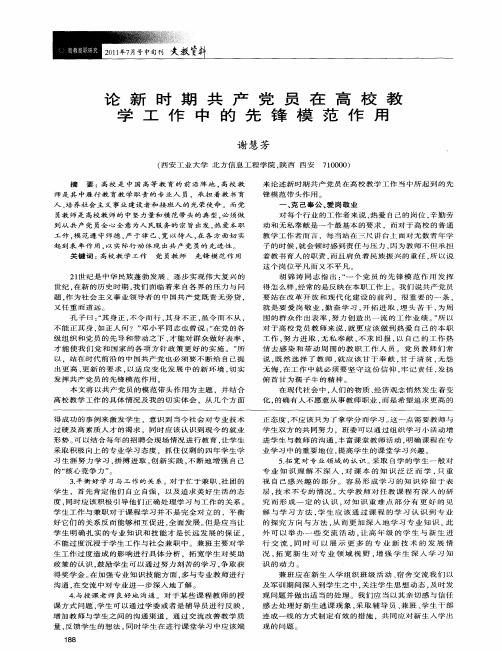 论新时期共产党员在高校教学工作中的先锋模范作用