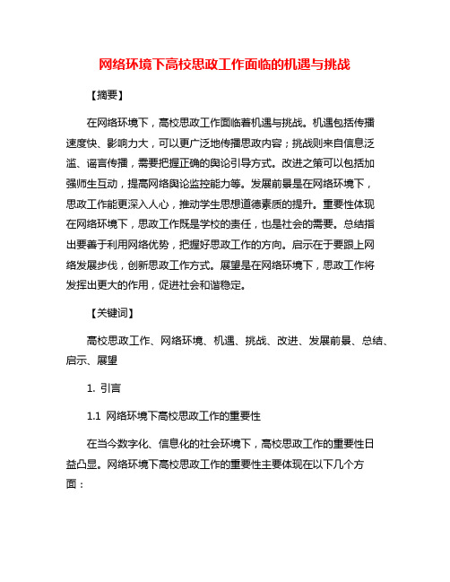 网络环境下高校思政工作面临的机遇与挑战