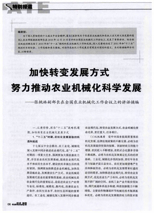 加快转变发展方式 努力推动农业机械化科学发展——张桃林副部长在全国农业机械化工作会议上的讲话摘编
