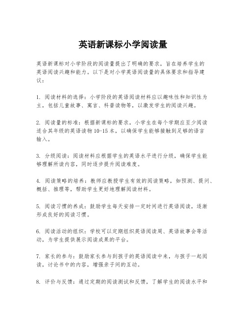 英语新课标小学阅读量